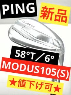 【新品】PING／ピン｜グライド4.0_58°／Tソール｜NSモーダス105S