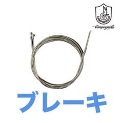 カンパニョーロ ブレーキインナーワイヤー 2本セット 160cm
