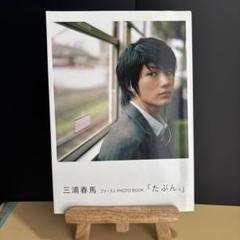 2025年最新】三浦春馬たぶんの人気アイテム - メルカリ