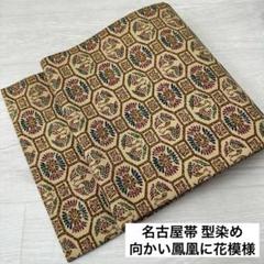 名古屋帯 型染め 向かい鳳凰に花模様 九寸 正絹 着物 RO-3756