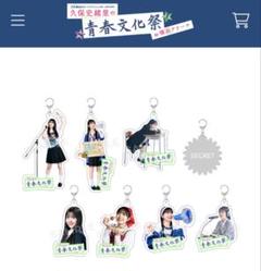 新品【secret含む全8種類セット】久保史緒里の青春文化祭アクリルキーホルダー 新品【secret含む全8種類セット】久保史緒里の青春文化祭