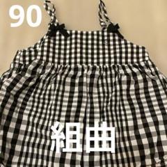 美品　組曲　クミキョク　ノースリーブ チェック柄ワンピース 90