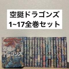 空挺ドラゴンズ 1〜18全巻セット 空挺ドラゴンズ 1～18巻 漫画 全巻セット 桑原太矩 講談社