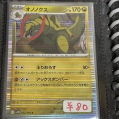 ブラックボルト ホワイトフレア マスボミラー まとめ売り オノノクス ジャノビー 2025年最新】オノノクスの人気アイテム - メルカリ
