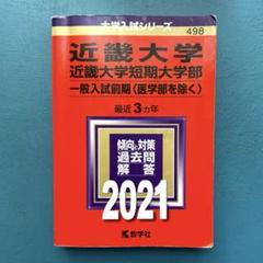 赤本　医学部　2017 2018 自治医科大学（看護学部）／東京慈恵会医科大学（医学部〈看護