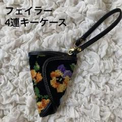 極美品 希少 フェイラー FEILER キーケース 刺繍 花柄 パンジー