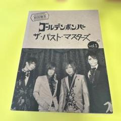タイムセール♪新品未開封　初回盤B ザ・パスト・マスターズ vol.1 ザ・パスト・マスターズ Vol.1 | ゴールデンボンバー Official