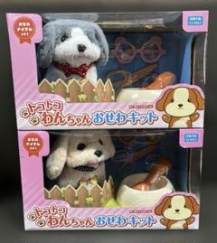 トコトコわんちゃんおせわキット　2種
