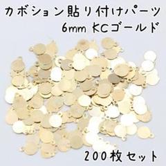 カボション貼り付けパーツ カン付き 6mm KCゴールド 200枚 r710