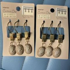 カーテンクリップ カメオ風 ハンガータイプ3P×2セット ベージュ