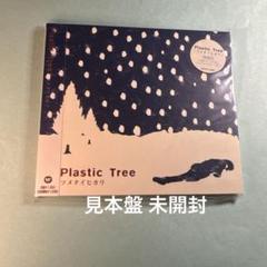 プラスティック・トゥリー／ツメタイヒカリ 初回限定