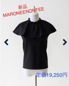 新品☆ マーロンエノンフィー　ビッグラウンドカラーカットソーのサムネイル