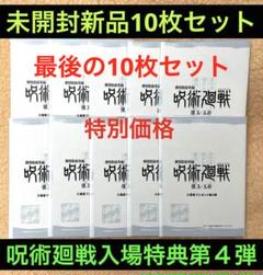 映画 呪術廻戦 懐玉・玉折 第4弾 入場者特典 設定集 未開封新品10枚セット