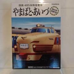 着用数回！！購入チャンス Amazon.co.jp: TOMIX Nゲージ 限定 485系特急電車 やまばと