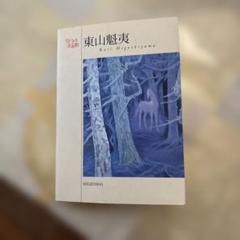 山河遍歴　東山魁夷作品集 Amazon.com: 山河遍歴―東山魁夷作品集: 9784532041199: Kaii