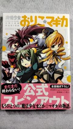 魔法少女 たるとマギカ　新約　魔法少女おりこマギカ　全巻セット 新約]魔法少女おりこ☆マギカ sadness prayer (1) (まんがタイム