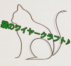 猫ちゃんのワイヤークラフト♪