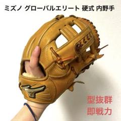 164 ミズノ グローバルエリート 型抜群 即戦力 硬式 内野手用グローブ Global Elite 送料無料 ミズノ グローブ メンズ レディース 硬式