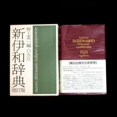 2025年最新】新・伊和辞典の人気アイテム - メルカリ