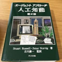 エージェントアプローチ人工知能