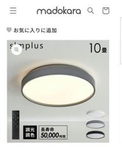 simplus シーリングライト 10畳 LED 調光