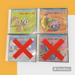 ⭕️中古品　ぷらいまりー　1 2 ＣＤ