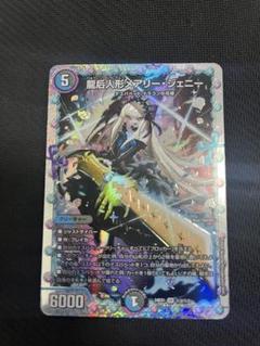 メアリージェニー　シークレット4枚セット DM24-EX1]龍后人形メアリー・ジェニー(シークレットレア)秘2/秘5
