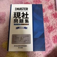 完全MASTER 現社問題集 大学入学共通テスト 最新版