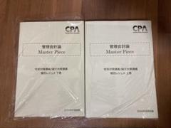 CPA 管理会計論 植田レジュメ 上下巻 2024