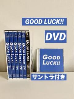 GOOD LUCK!! 初回限定BOX 新品 未開封 GOOD LUCK!! DVD-BOX 初回限定生産 6枚組 - メルカリ