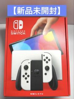 新品未開封品Nintendo Switch (有機ELモデル) ホワイト