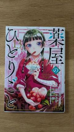 薬屋のひとりごと 13巻