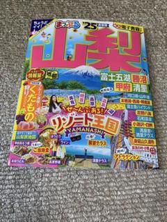 まっぷるマガジン 山梨