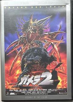 ガメラ2 レギオン襲来 デジタル・リマスター版('96大映/日本テレビ放送網/…