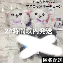 ちわわんこ　マスコット　キーチェーン ちあちあラムズ マスコット キーチェーン セット - メルカリ