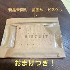 【新品未開封】　歯固め　ビスケット　➕おはな