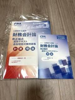 CPA 2026/27目標 財務会計論 改訂論点 追加テキスト追加短答対策問題集