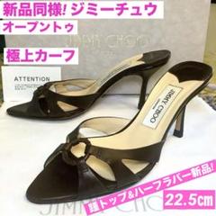 新品同様! ジミーチュウ オープントウ エスプレッソ 極上カーフ 22.5㎝ 新品同様! ジミーチュウ オープントウ エスプレッソ 極上カーフ