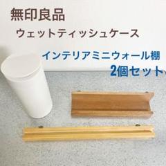 無印良品 ウェットティッシュケース インテリアミニウォール棚 2個セット