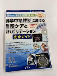脳卒中急性期看護ケア完全ガイド【裁断済み】