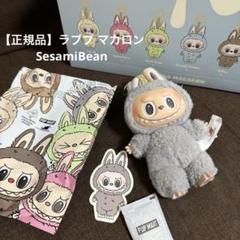 ラブブ　POP MART Exciting Macaron SesamiBean