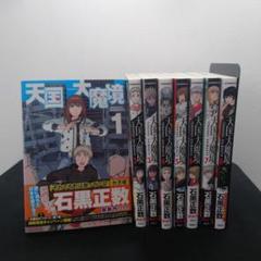 【美品】【全巻初版】天国大魔境（全11巻セット）レンタルなし【24時間以内発送】 天国大魔境 全巻セット 石黒正数 八文字屋オリジナル特典付き