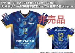 大分トリニータ　進撃の巨人コラボユニ2枚セット 8/28追記【お知らせ】『大分トリニータ30周年記念シャツ〜進撃の