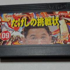 ファミコンソフト たけしの挑戦状
