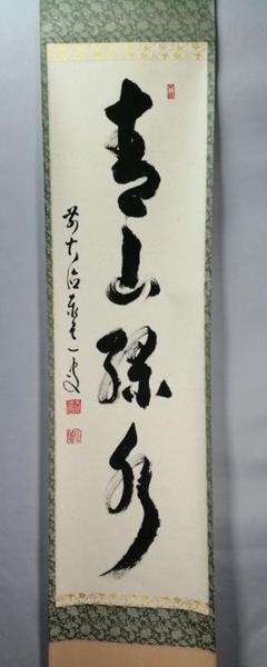 掛け軸　書と人　骨董品　古美術　レトロ　美術品 掛軸・書の一覧｜古美術・掛け軸の販売・買取・鑑定-松本松栄堂