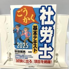 2025年最新】ごうかく社労士 2024の人気アイテム - メルカリ