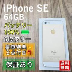 iPhoneSE 第一世代 ゴールド 64GB SIMフリー 新品バッテリー