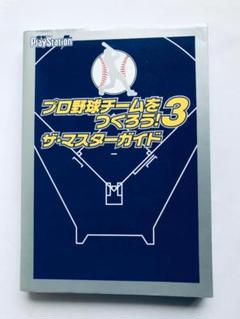 プロ野球チームをつくろう!3 ザ・マスターガイド PS2 攻略本 栞 ハガキ