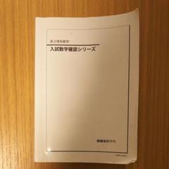 2025年最新】入試数学 確認シリーズの人気アイテム - メルカリ