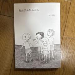 ♢ ちんぷんかんぷん オリジナル 同人誌